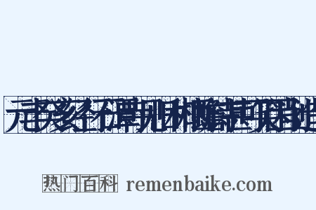 元丰癸亥经行石潭寺见旧和栖蟾诗甚可笑因削造句是什么意思的图片